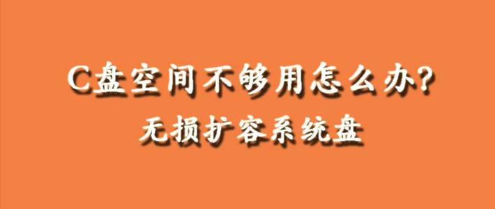 电脑c盘空间不足怎样扩容,电脑用久了c盘爆满怎么办