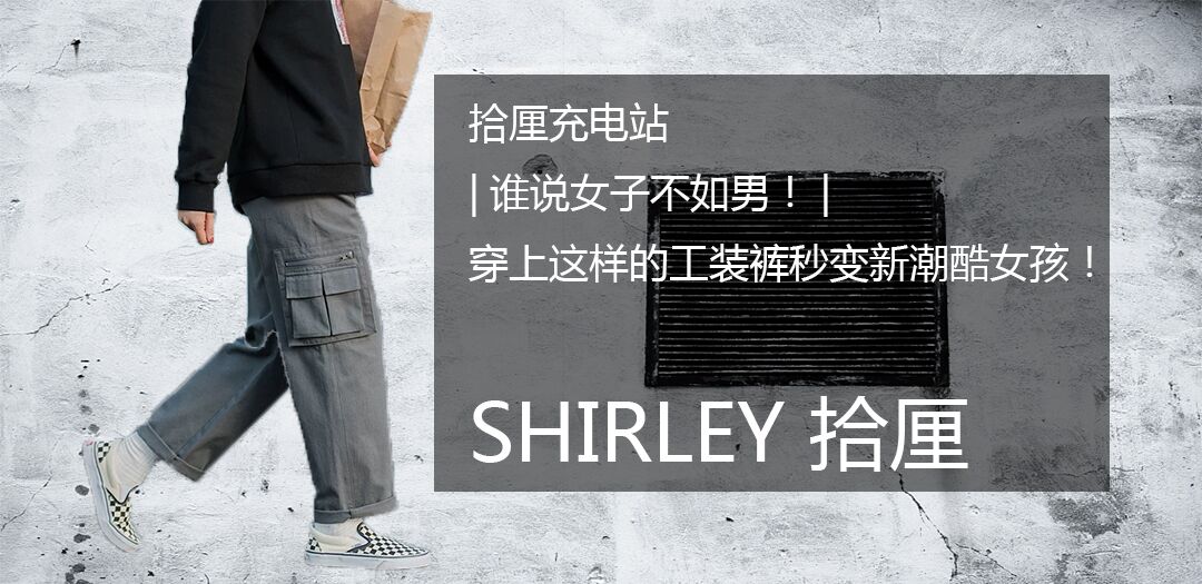 拾厘充电站|谁说女子不如男?穿一条这样的工装裤秒变新潮酷女孩！