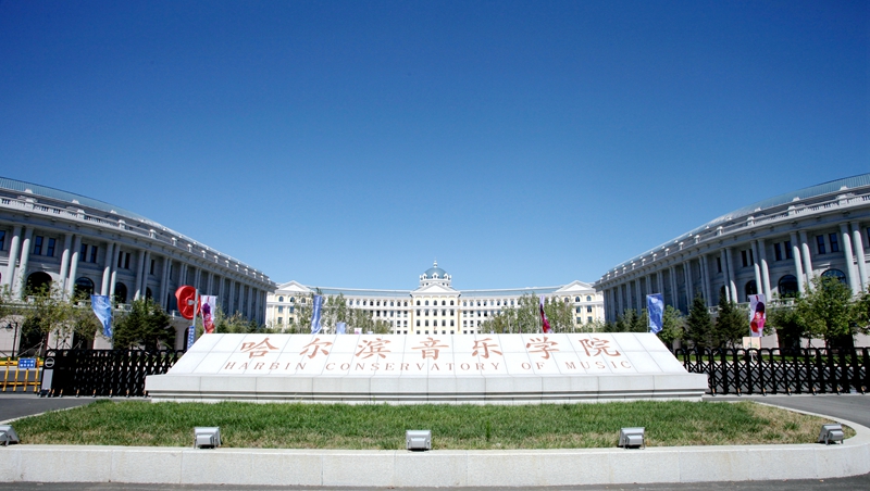 黑龙江高等学府,黑龙江省音乐学院