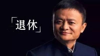 背后大佬们正在悄声退圈，马云辞职后，阿里前景未可知
