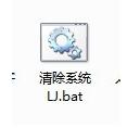一键清除系统垃圾文件.bat的操作教程