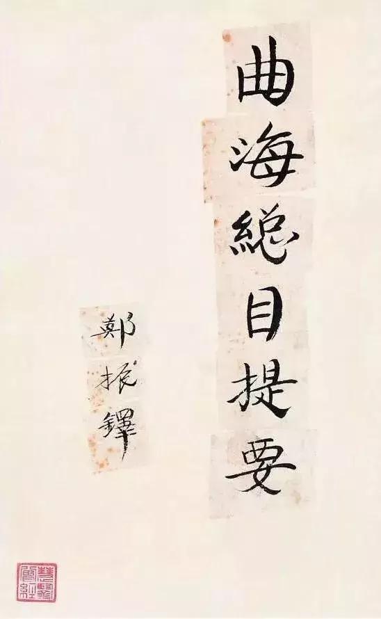 郑振铎收藏,郑振铎的名片