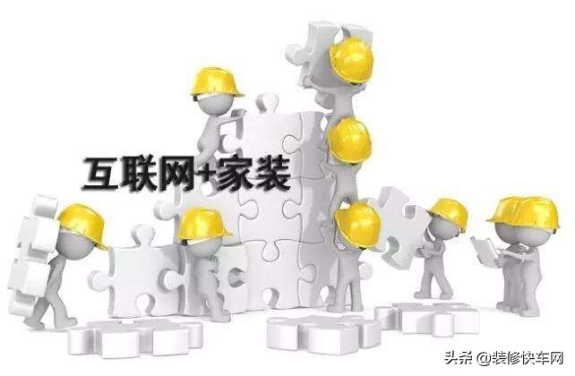 互联网家装目前发展现状,装修行业互联网公司有哪些