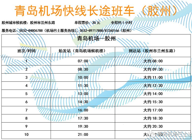 日照到青岛机场大巴时刻表最新,诸城到青岛机场的大巴发车时刻表