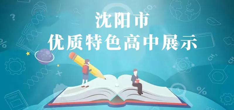 沈阳市和平区重点高中,沈阳市的省示范高中排名