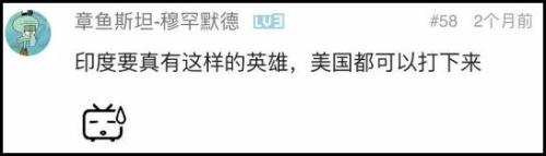 1人阻击我军72小时毙伤300人，抗中神剧是印度的精神*阳药壮**