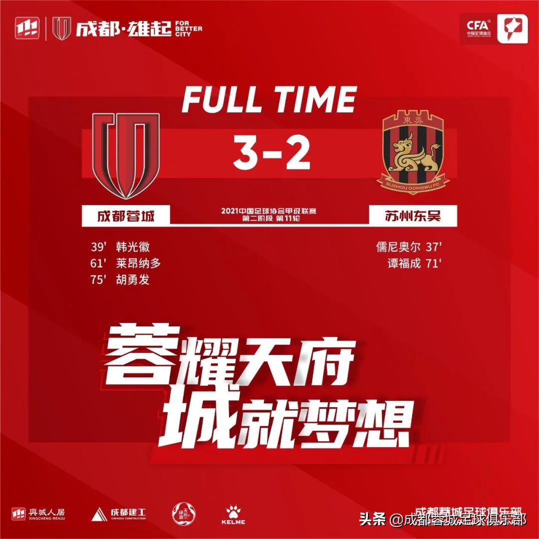 成都蓉城1:0击败苏州东吴,半场战报成都蓉城1-0天津津门虎