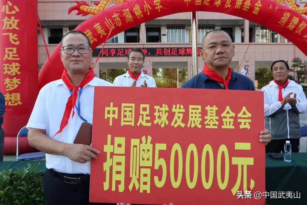 武夷山：给力！湖桃小学获“中国足球发展基金”捐赠