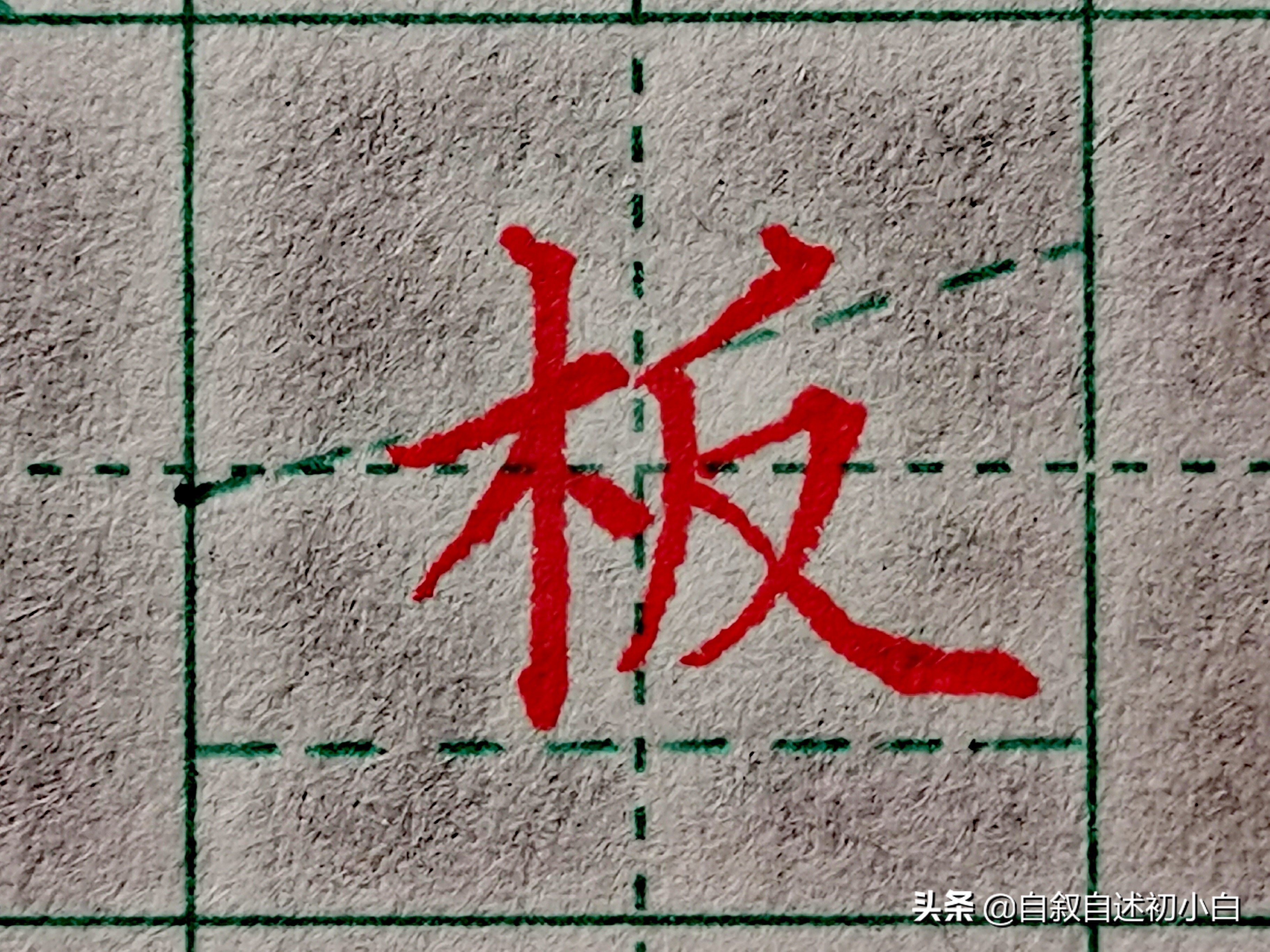 木字旁楷体书法入门,木字旁的汉字学习