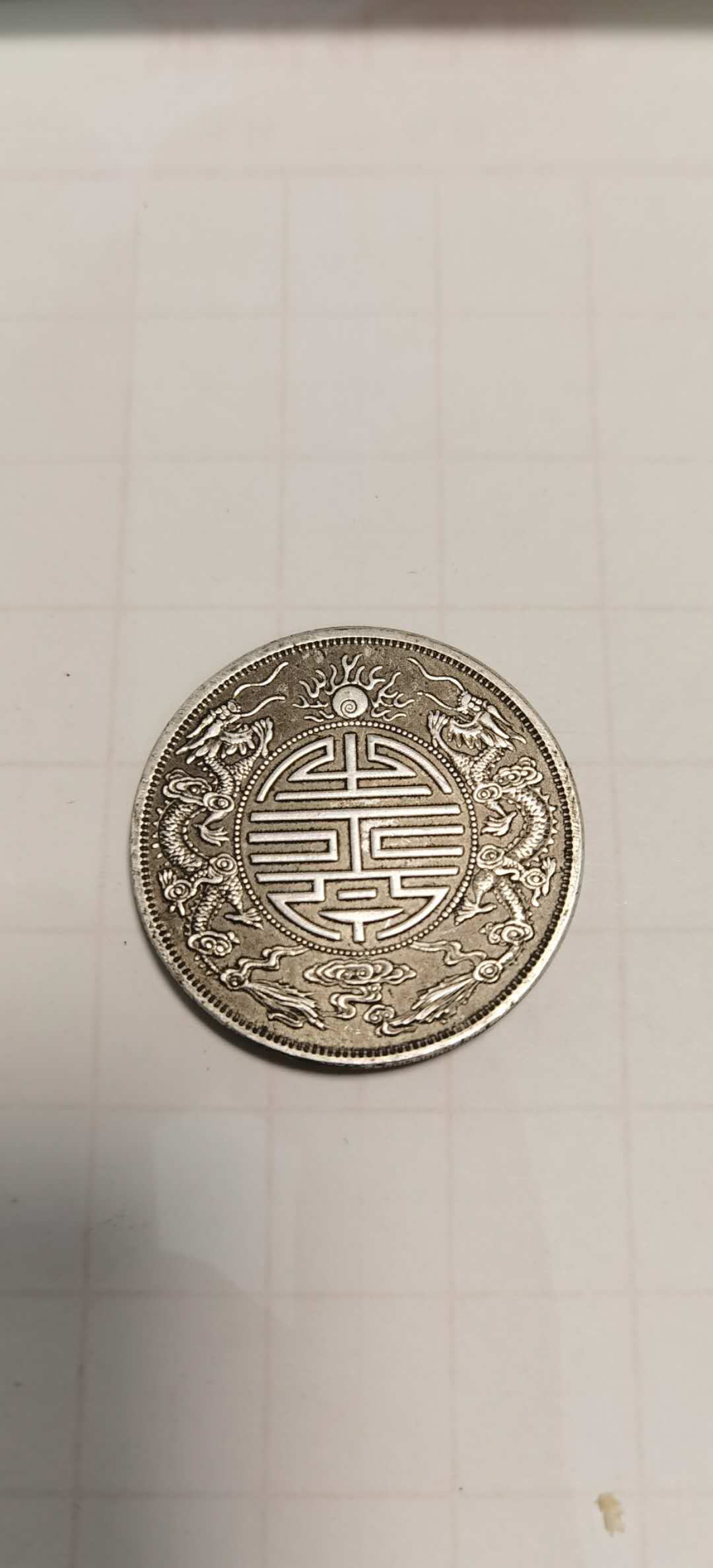 广东省造双龙寿字币拾两收藏价值,天下粮仓中国精品粮票大全