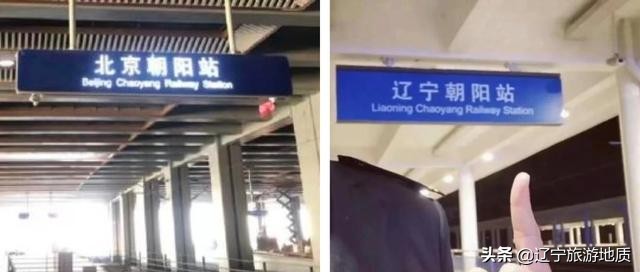 北京市朝阳火车站,辽宁朝阳站为什么不叫朝阳站