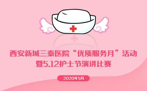 西安医院护士节活动,西安市中心医院护士节颁奖