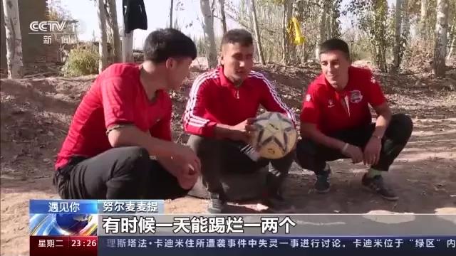 土堆里练足球绝技，*疆新**“草根网红球员”打进职业联赛！