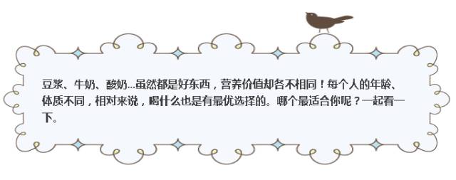 豆浆牛奶酸奶哪个适合早上喝,科普牛奶的好处