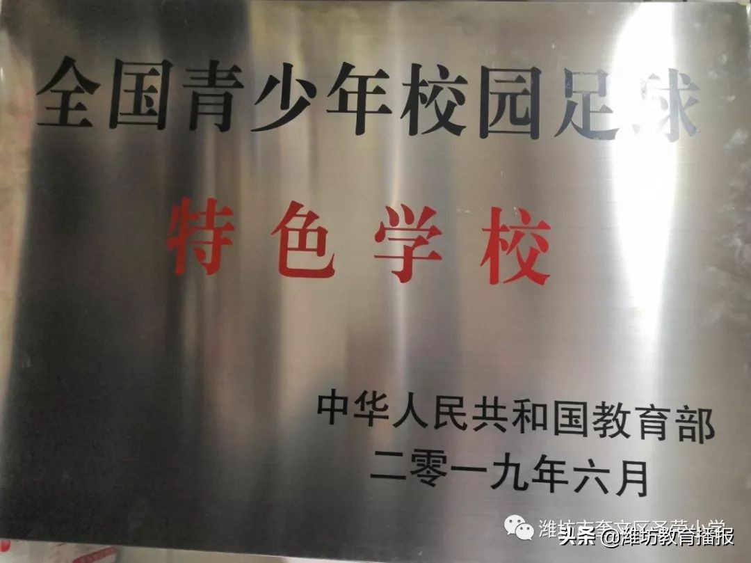 潍坊校园足球特色学校有哪些,全国校园足球特色学校有哪些大学