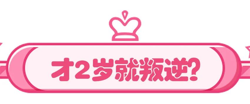 4岁叛逆期的儿童应该怎么管教,孩子叛逆期一说就顶嘴开骂怎么办
