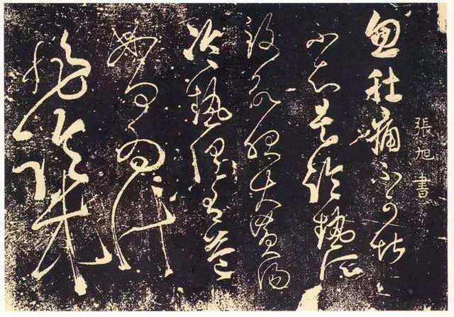 草圣张旭狂草探秘,草圣张旭作品