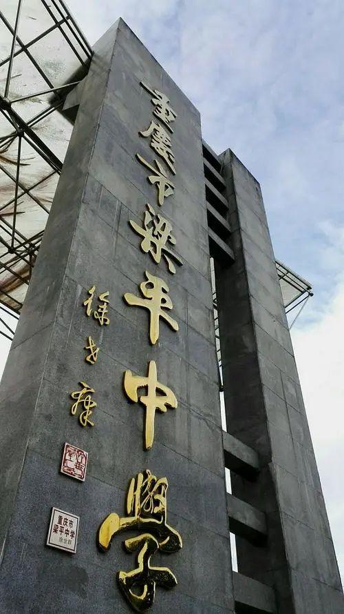 重庆市第一名的初中是哪个校园,重庆市涪陵区第10中学