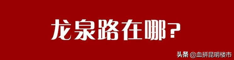 昆明龙泉路旅游学校怎么样,昆明龙泉路周边规划