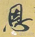 「每日一字」恩（755）