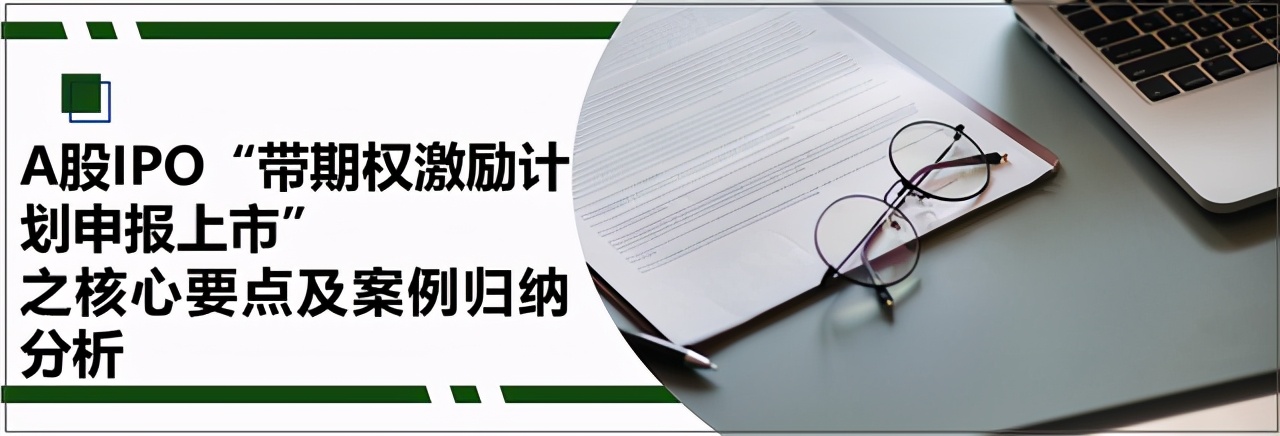 实施股票期权激励计划的上市公司,a股ipo过程中股权激励方式的选择