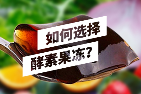 哪种酵素果冻比较有效,酵素果冻的正确方法