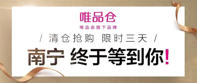 唯品仓线下店特卖直播,唯品仓快闪店