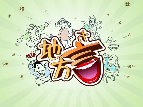 探究！长治方言的特征