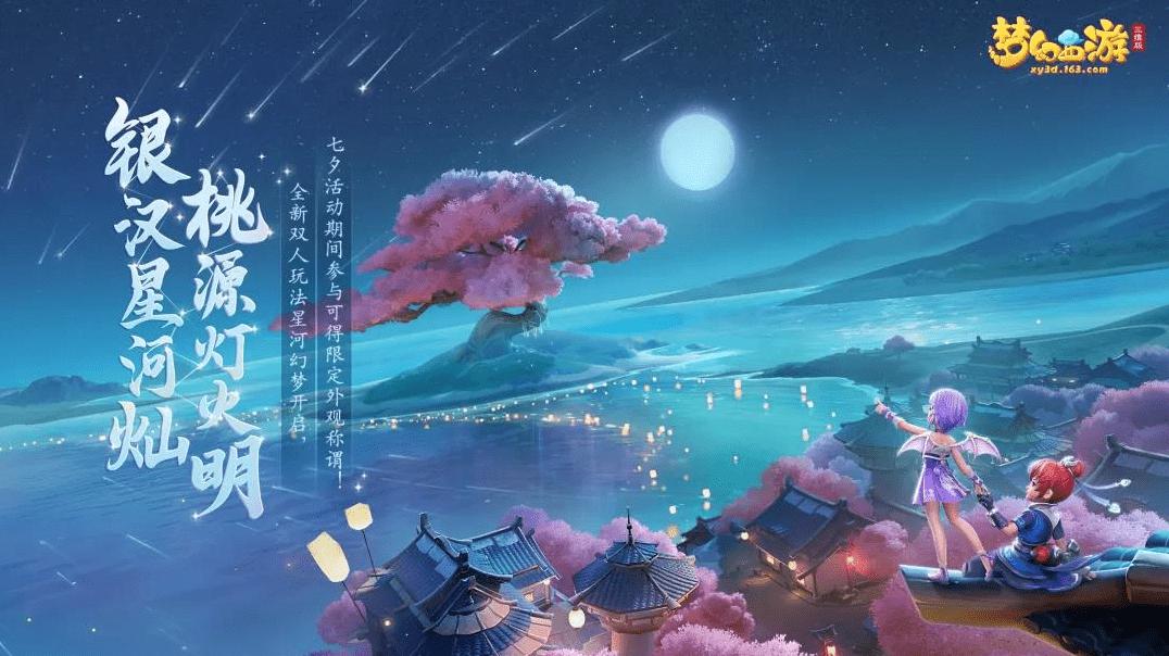 梦幻西游口袋版七夕活动,梦幻西游三维版2023嘉年华活动