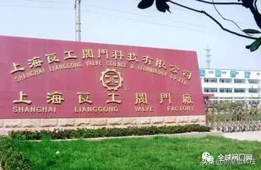 中国成立超过50年的公司,中国最早的阀门厂