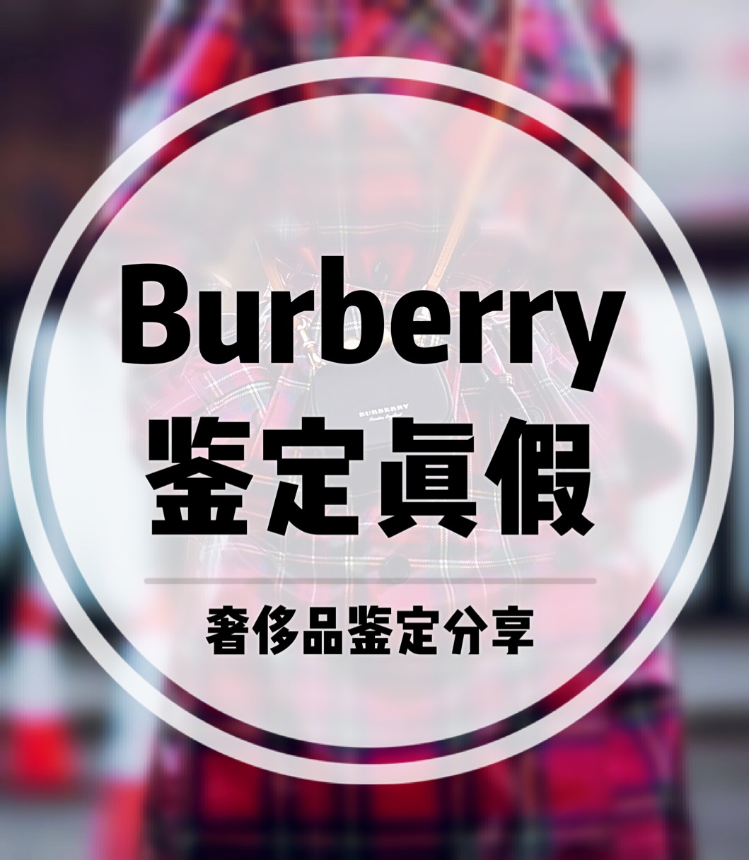 burberry巴宝莉正品,绝版burberry博柏利
