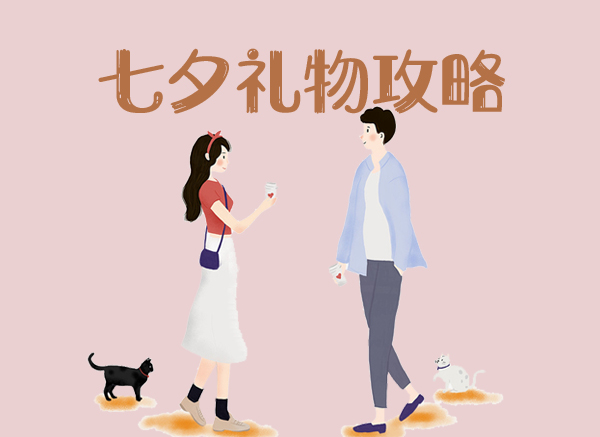七夕送什么礼物给对象搞笑,七夕送什么礼物最合适便宜