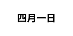 说一个你最熟悉的日本人名字,日本人名字好听的有哪些