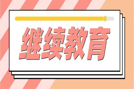 不进行继续教育会计证还有用吗,取得会计资格证不继续教育会怎样
