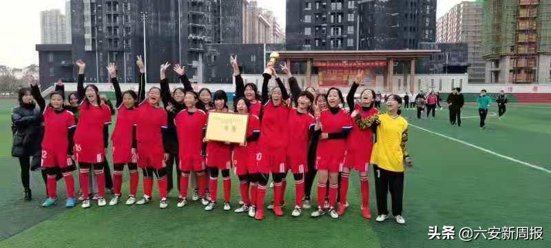 夺冠!六安皋城中学东校女足真棒