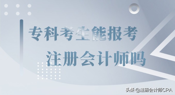 注会考试难于上青天？大专生一年过三科，是运气还是努力？