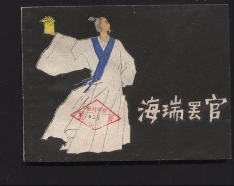 一代清官海瑞海青天,明朝第一清官海青天