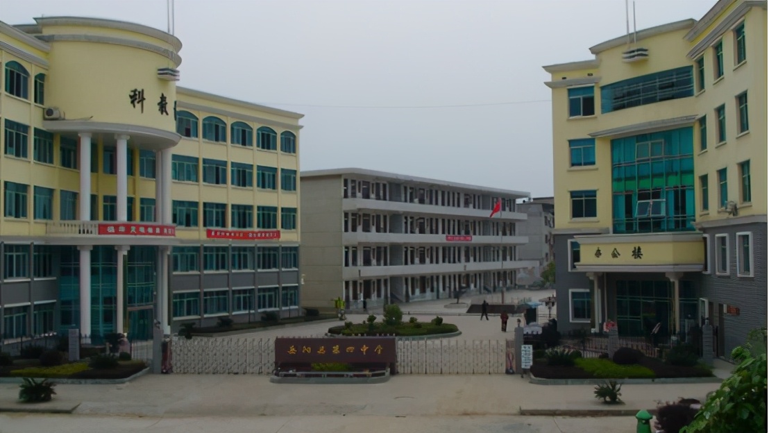 湖南省岳阳市岳阳县四中,岳阳四中