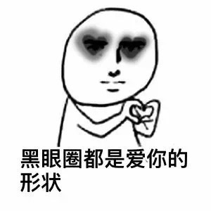 搞笑情侣日常，当有黑眼圈的时候，才发现连黑眼圈都是爱你的心形
