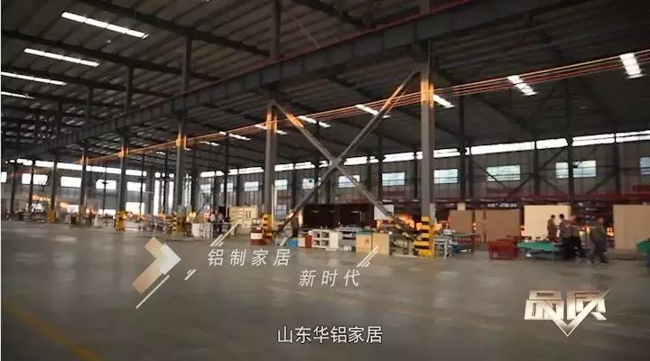 品质潍坊展播丨（九）铝制家居新时代——山东华铝家居科技股份有限公司