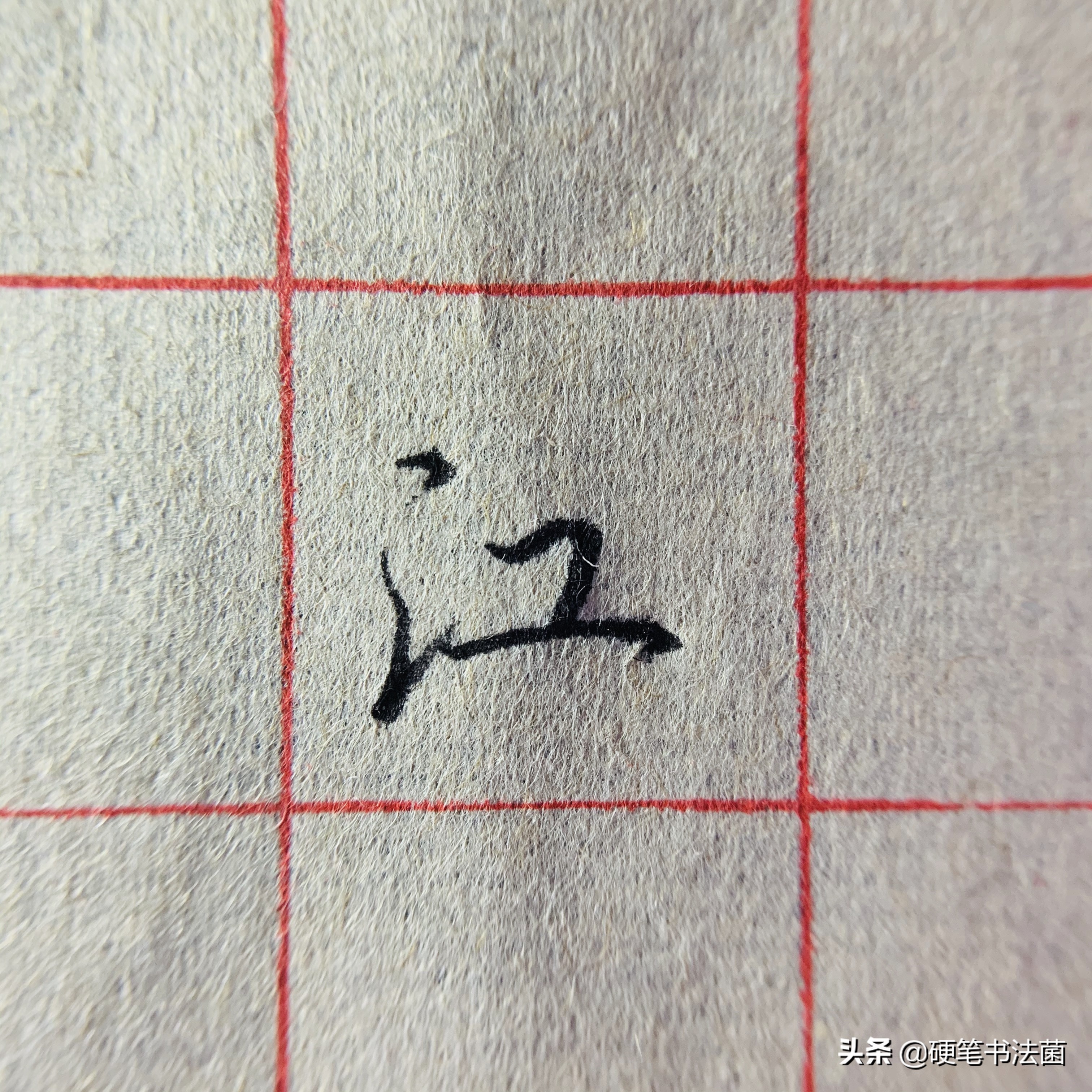 三点水和二点水的偏旁行书,硬笔行书基本知识大全