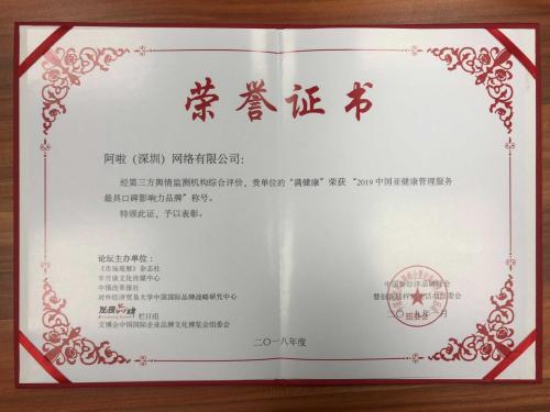 2019中国新经济品牌峰会—阿啦满健康斩获三奖