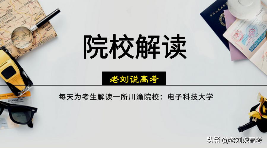 每日一校|电子科技大学