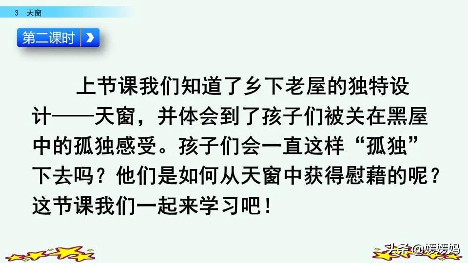 四年级语文下册第三课天窗知识点,四年级下册语文第三课天窗课后题