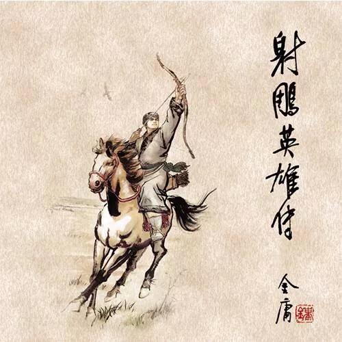 83版射雕英雄传改了原著哪些东西,射雕新修版改动