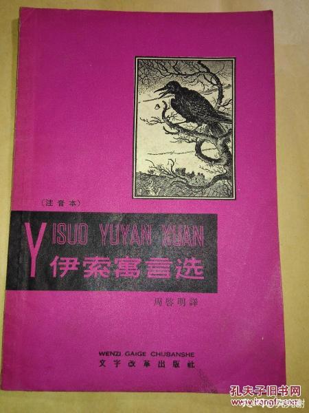 周作人作品全集版本,伊索寓言是周作人翻译的吗