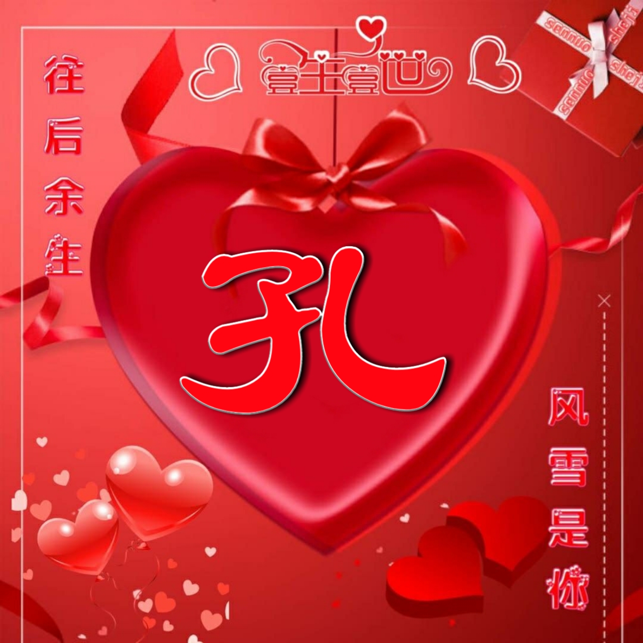 好看的头像姓氏版,微信头像勇者无畏行者无疆