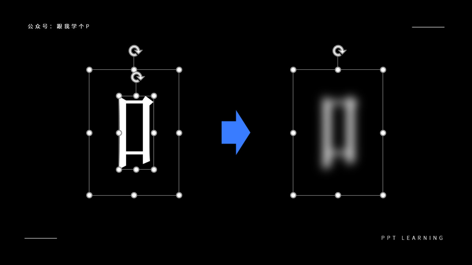 用好「​虚化」特效，让你的PPT帅到模糊