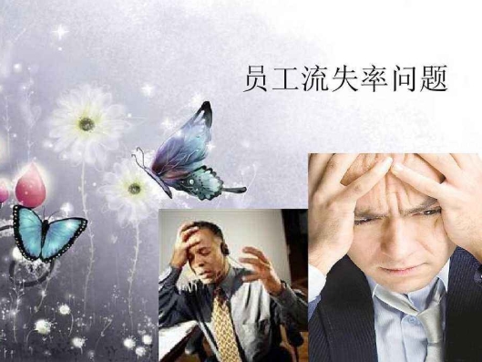 人员流失率大如何解决,人员流失率太高有哪几种原因造成