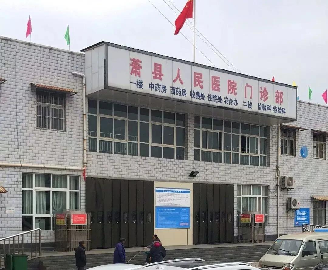 萧县县医院要拆了吗,萧县县医院搬迁后老医院怎么处理